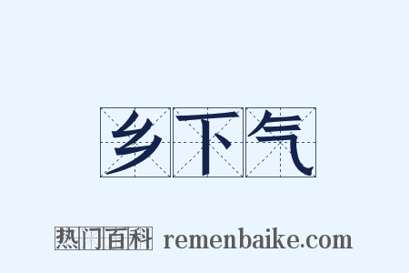 乡下气是什么意思的图片